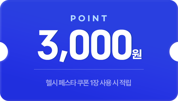 POINT 3,000원 헬시 페스타 쿠폰 1장 사용 시 적립